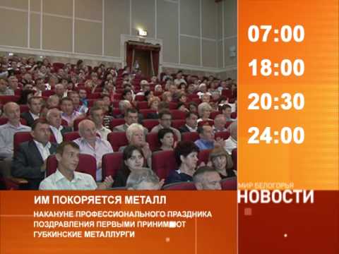 Смотрите на «Мире Белогорья» сегодня, 17 июля