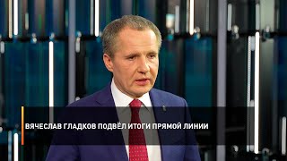 Вячеслав Гладков подвёл итоги прямой линии