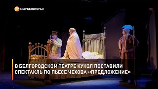 В Белгородском театре кукол поставили спектакль по пьесе Чехова «Предложение»
