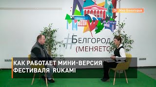 Как работает мини-версия фестиваля  Rukami