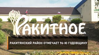 Ракитянский район отмечает 96-ю годовщину