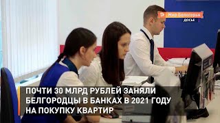 Почти 30 млрд рублей заняли белгородцы в банках в 2021 году на покупку квартир