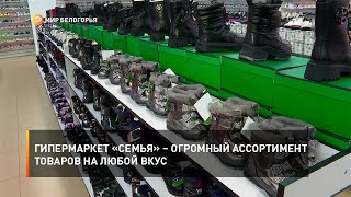Гипермаркет «Семья» – огромный ассортимент товаров на любой вкус