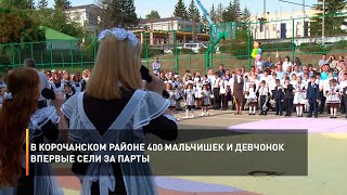В Корочанском районе 400 мальчишек и девчонок впервые сели за парты