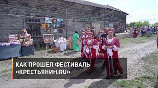 Как прошел фестиваль «Крестьянин.RU»