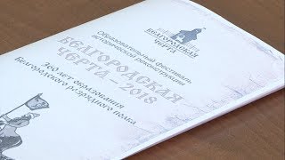 «Белгородская черта-2018» рассчитана на три дня