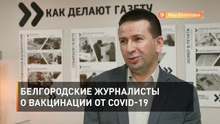 Белгородские журналисты о вакцинации от COVID-19