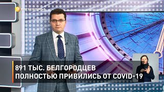 891 тыс. белгородцев полностью привились от COVID-19
