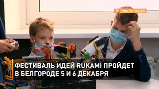Фестиваль идей Rukami пройдет в Белгороде 5 и 6 декабря