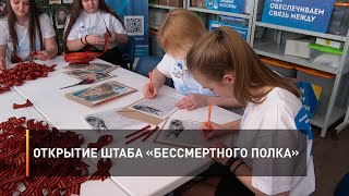 Открытие штаба «Бессмертного полка»