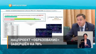 Нацпроект «Образование» завершён на 78%