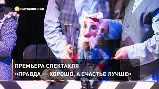 Премьера спектакля  «Правда — хорошо, а счастье лучше» 