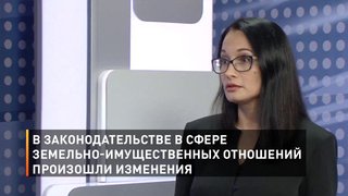 В законодательстве в сфере земельно-имущественных отношений произошли изменения