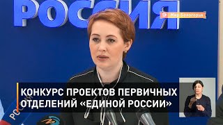 Конкурс проектов первичных отделений «Единой России»