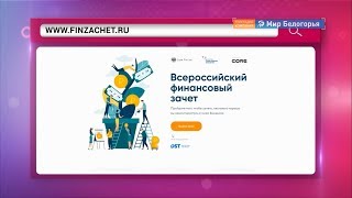 Проверка финансовой грамотности для всех