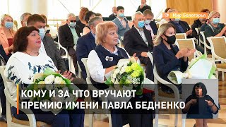 Кому и за что вручают премию имени Павла Бедненко