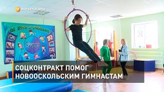 Соцконтракт помог новооскольским гимнастам 