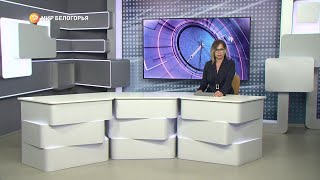 «Такой день». Белгородские новости (выпуск 03.06.22)