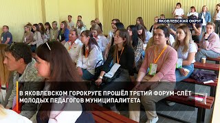 В Яковлевском горокруге прошёл третий форум-слёт молодых педагогов муниципалитета