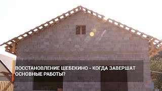 Восстановление Шебекино - когда завершат основные работы?