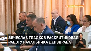 Вячеслав Гладков раскритиковал работу начальника депздрава
