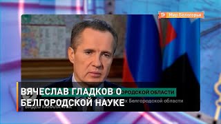 Вячеслав Гладков о белгородской науке