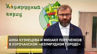 Анна Кузнецова и Михаил Пореченков в корочанском «Изумрудном городе»