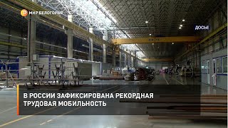 В России зафиксирована рекордная трудовая мобильность