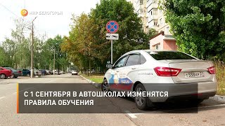 С 1 сентября в автошколах изменятся правила обучения