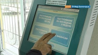 Модернизация белгородских служб занятости