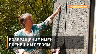 Возвращение имён погибшим героям