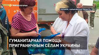 Гуманитарная помощь приграничным сёлам Украины