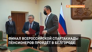 Финал Всероссийской спартакиады пенсионеров пройдёт в Белгороде