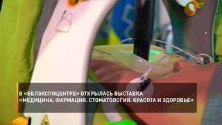 В «Белэкспоцентре» открылась выставка «Медицина. Фармация. Стоматология. Красота и здоровье»