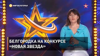 Белгородка на конкурсе «Новая звезда»
