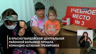  В Красногвардейской центральной районной больнице прошла командно-штабная тренировка