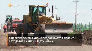 В Белгородском районе продолжается ремонт автодороги Чайки – Щетиновка
