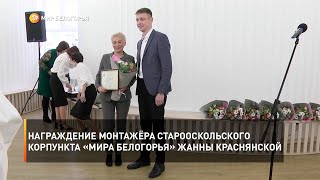 Награждение монтажёра старооскольского корпункта «Мира Белогорья» Жанны Краснянской