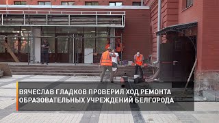 Вячеслав Гладков проверил ход ремонта образовательных учреждений Белгорода