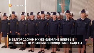 В Белгородском музее-диораме впервые состоялась церемония посвящения в кадеты