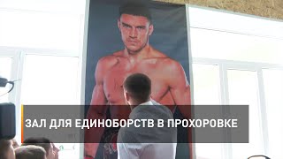 Зал для единоборств в Прохоровке