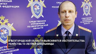 В Белгородской области выясняются обстоятельства убийства 15-летней школьницы