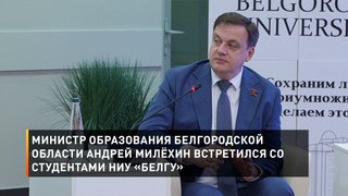 Министр образования Белгородской области Андрей Милёхин встретился со студентами НИУ «БелГУ»