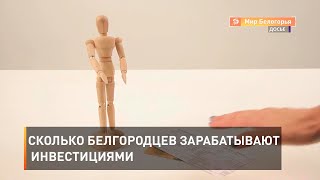 Сколько белгородцев зарабатывают инвестициями