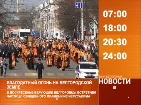 Смотрите на «Мире Белогорья» сегодня, 13 апреля