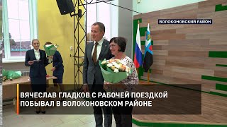 Вячеслав Гладков с рабочей поездкой побывал в Волоконовском районе