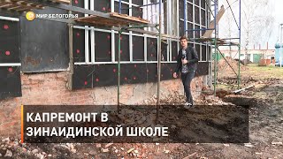 Капремонт в Зинаидинской школе