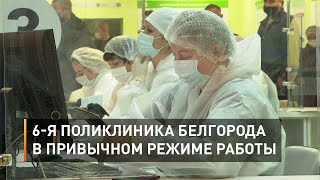 6-я поликлиника Белгорода в привычном режиме работы    