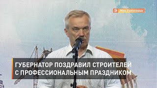 Губернатор поздравил строителей с профессиональным праздником