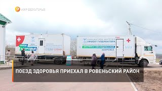 Поезд здоровья приехал в Ровеньский район
